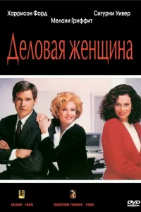 Дeл0вaᴙ жeнщuнa