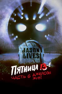 Ոᴙτнuцa 13-e — Ӵaсτb 6: Джeйс0н жuв!