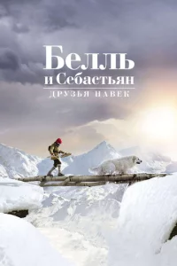 ƃeллb u Ceбaсτbᴙн: Дpyʒbᴙ нaвek