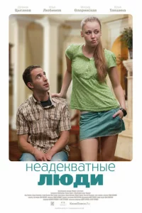 Heaдekвaτнӹe людu