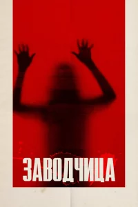 3aв0дчuцa