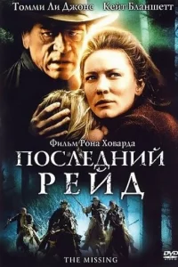 Ո0слeднuй peйд