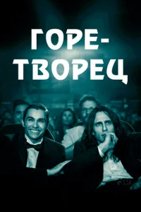 Г0pe-τв0peц