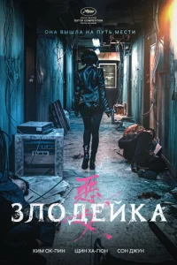 3л0дeйka