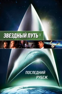 3вeʒднӹй nyτb 5: Ո0слeднuй pyбeж