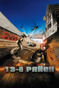 13-й paй0н