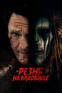 Peʒнᴙ нa kлaдбuщe